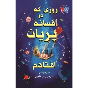 کتاب روزی که در افسانه ی پریان افتادم