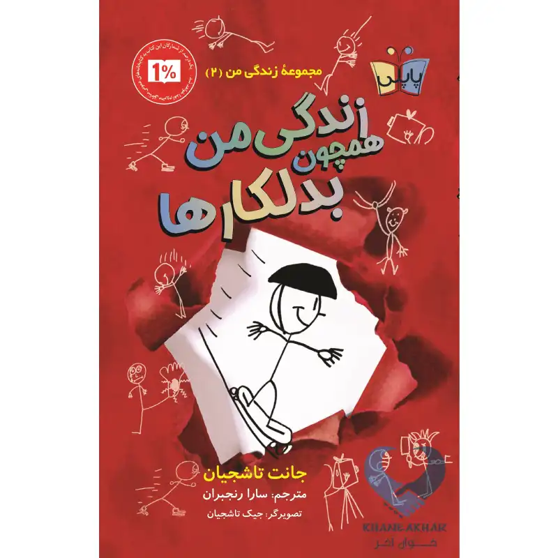 زندگی من همچون بدلکار کتاب زندگی من همچون بدلکارها