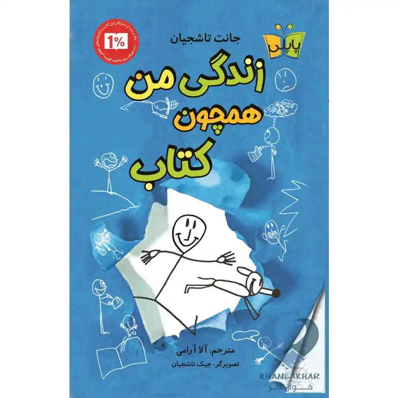 زندگی همچون کتاب کتاب زندگی من همچون کتاب