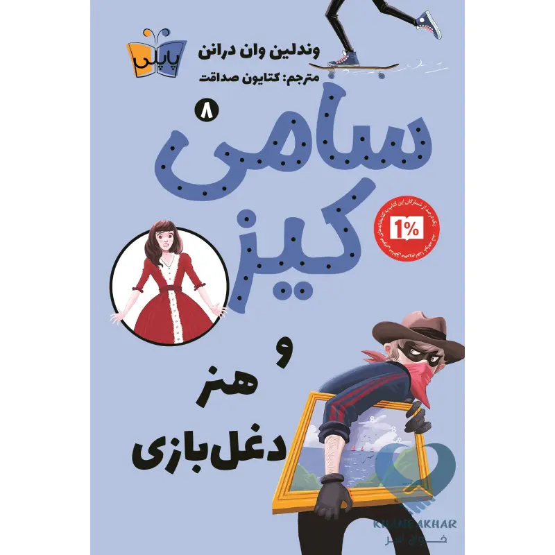 سامی8 کتاب سامی کیز و هنر دغل بازی