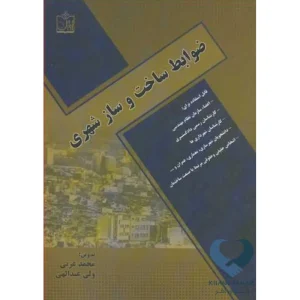 کتاب ضوابط ساخت و ساز شهری