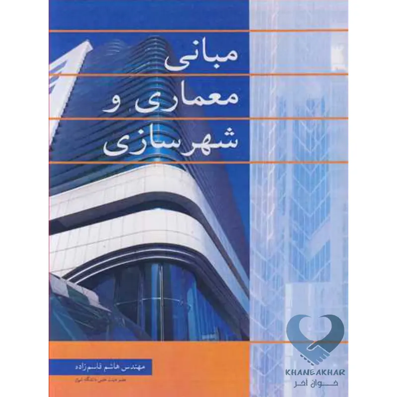 مبانی معماری و شهرسازی کتاب مبانی معماری و شهرسازی