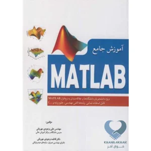 کتاب آموزش جامع MATLAB