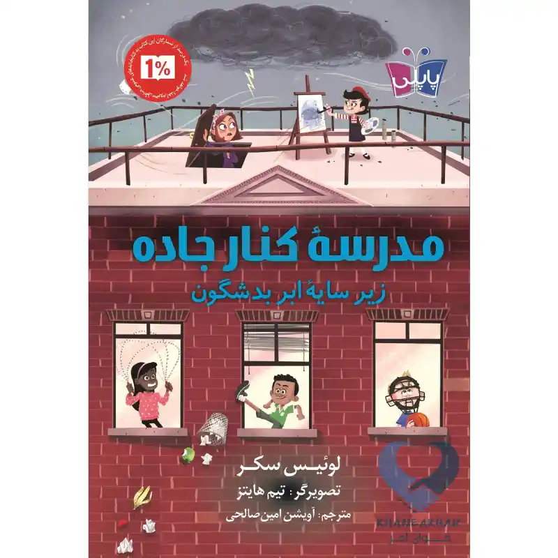 مدرسه کنار کتاب مدرسه کنار جاده