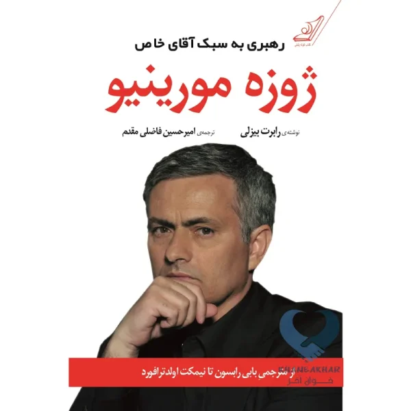 کتاب رهبری به سبک آقای خاص (ژوزه مورینیو)