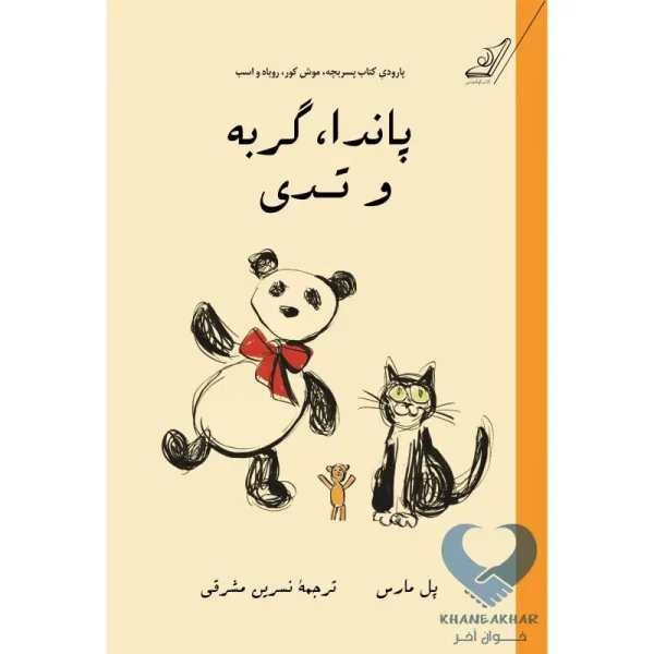 کتاب پاندا، گربه و تدی