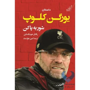 کتاب شور به پا کن (یورگن کلوپ)