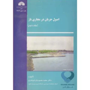 کتاب اصول جریان در مجاری باز (جلد دوم)