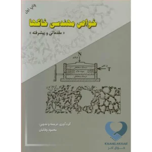 کتاب خواص مهندسی خاکها (مقدماتی و پیشرفته)