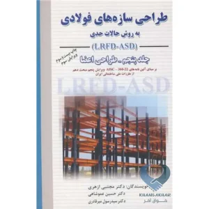 کتاب طراحی سازه های فولادی به روش حالات حدی (جلد5) طراحی اعضا