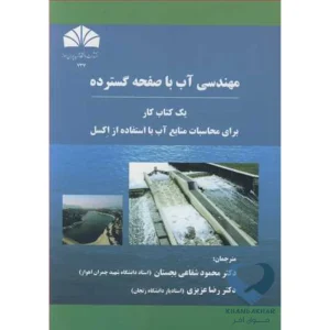 کتاب مهندسی آب با صفحه گسترده