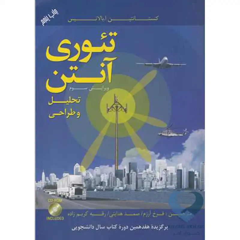 10 کتاب تئوری آنتن تحلیل و طراحی با CD