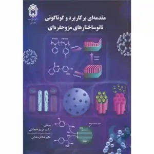 کتاب مقدمه ای بر کاربرد و گوناگونی نانوساختارهای مزوحفره ای