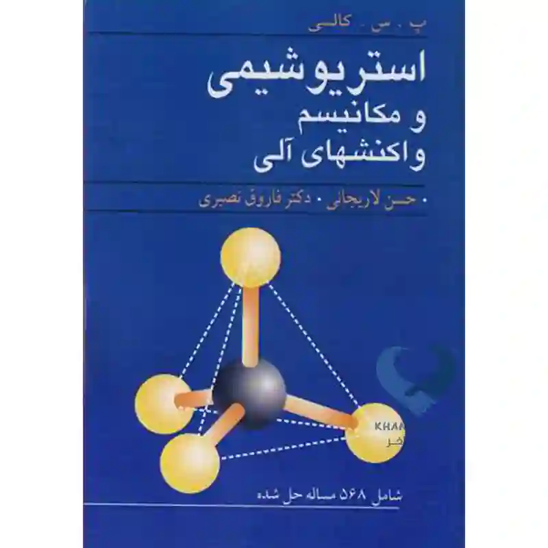 109 کتاب استریوشیمی و مکانیسم واکنشهای آلی (شامل 568 مسئله حل شده)