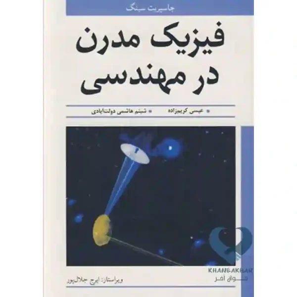 کتاب فیزیک مدرن در مهندسی کریم زاده