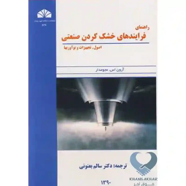 کتاب راهنمای فرایندهای خشک کردن صنعتی (اصول، تجهیزات و نوآوریها)