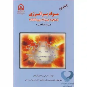 کتاب مواد پرانرژی (منفجره، پیشرانه، پیروتکنیک) - مواد منفجره