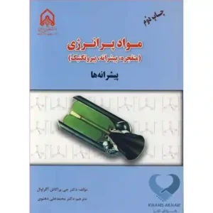 کتاب مواد پرانرژی (منفجره، پیشرانه، پیروتکنیک) - پیشرانه ها