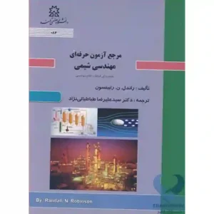 کتاب مرجع آزمون حرفه ای مهندسی شیمی (مفید برای امتحان نظام مهندسی)