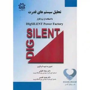 کتاب تحلیل سیستم های قدرت ( با استفاده از نرم افزار DIGSILENT Power Factory)