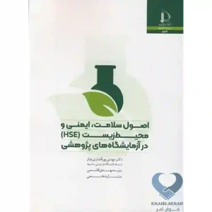 کتاب اصول سلامت، ایمنی و محیط زیست (HSE) در آزمایشگاه های پژوهشی