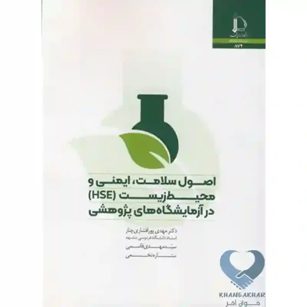 کتاب اصول سلامت، ایمنی و محیط زیست (HSE) در آزمایشگاه های پژوهشی