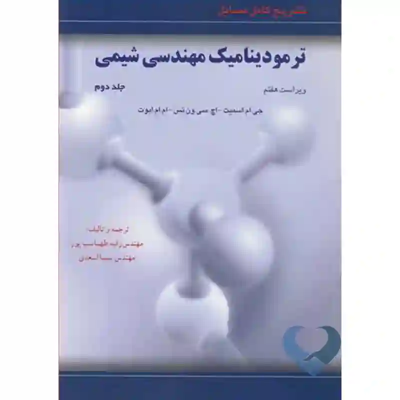123 کتاب تشریح کامل مسایل ترمودینامیک مهندسی شیمی (جلد2)