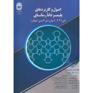 کتاب اصول و کاربردهای پلیمر ذاتا رسانای پلی (4،3 - اتلین دی اکسی تیوفن)