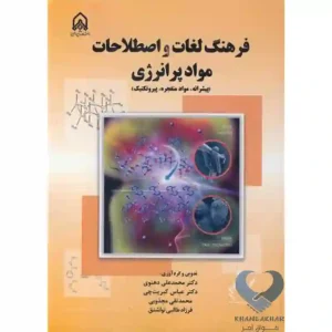 کتاب فرهنگ لغات و اصطلاحات مواد پرانرژی (پیشرانه، مواد منفجره، پیروتکنیک)