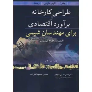 کتاب طراحی کارخانه و برآورد اقتصادی برای مهندسان شیمی (اقتصاد و طرح مهندسی)