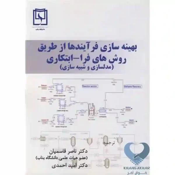 کتاب بهینه سازی فرآیندها از طریق روش های فرا-ابتکاری (مدلسازی و شبیه سازی)