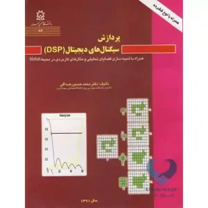 کتاب پردازش سیگنال های دیجیتال DSP (شبیه سازی قضایای تحلیلی و مثال های کاربردی MATLAB) صداقتی