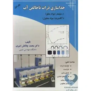 کتاب جداسازی ذرات ناخالص آب (از میلیمتر (مواد معلق) تا آنگستروم (مواد محلول))