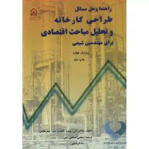 کتاب راهنما و حل مسائل طراحی کارخانه و تحلیل مباحث اقتصادی (برای مهندسین شیمی)