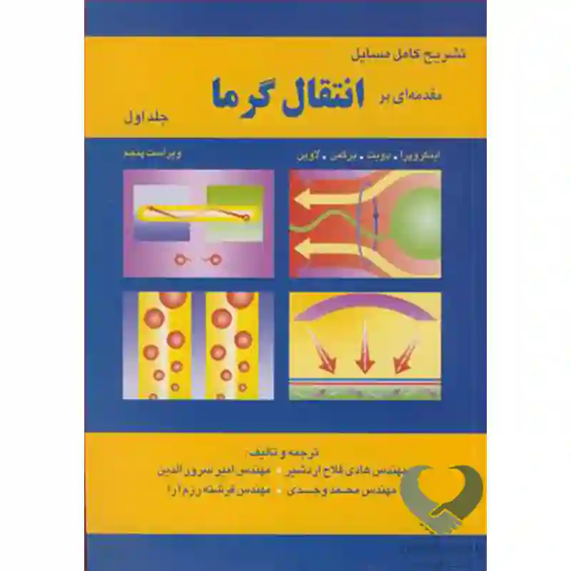 133 کتاب تشریح مسایل انتقال گرما اینکروپرا فلاح اردشیر جلد 1