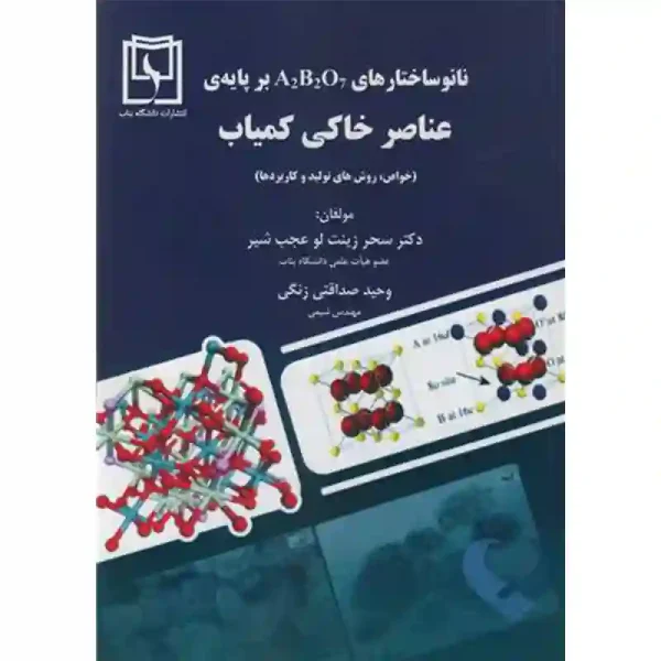 کتاب نانوساختارهای A2B2O7 بر پایه عناصر خاکی کمیاب (خواص، روش های تولید و کاربردها)
