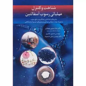 کتاب شناخت و کنترل عملیاتی رسوب آسفالتین (روش های شناسایی، پیشگیری و رفع)