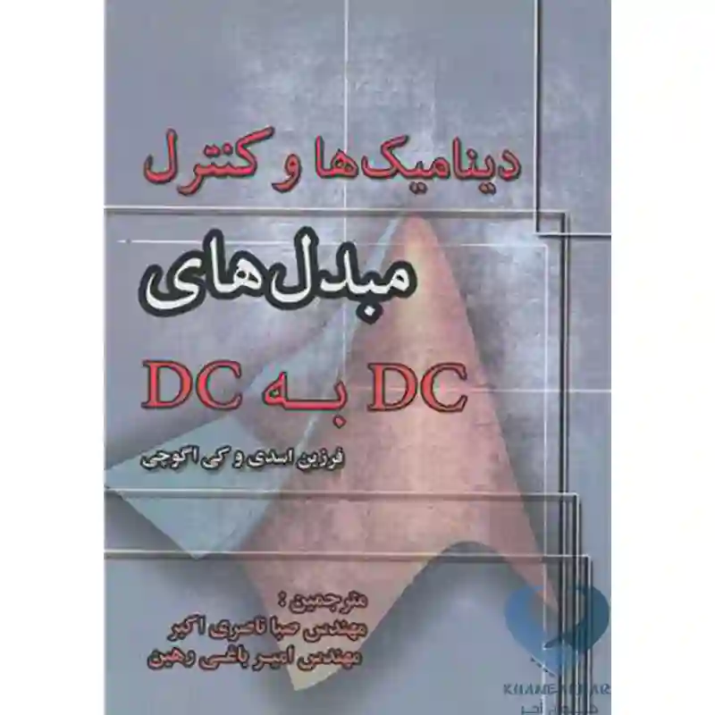 15 کتاب دینامیک ها و کنترل مبدل های DC به DC