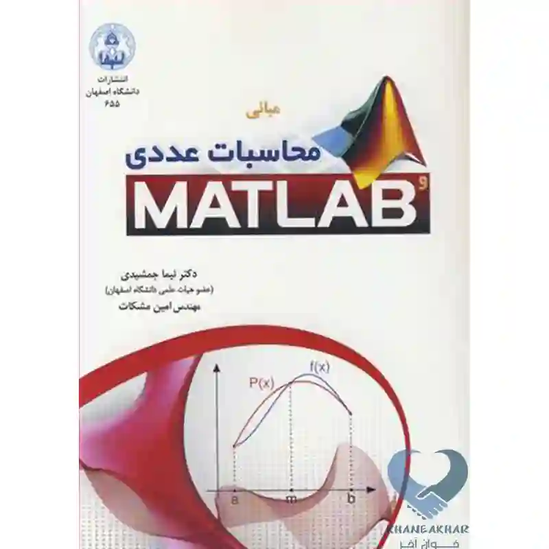 19 کتاب مبانی محاسبات عددی و MATLAB جمشیدی