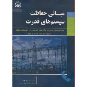 کتاب مبانی حفاظت سیستم های قدرت