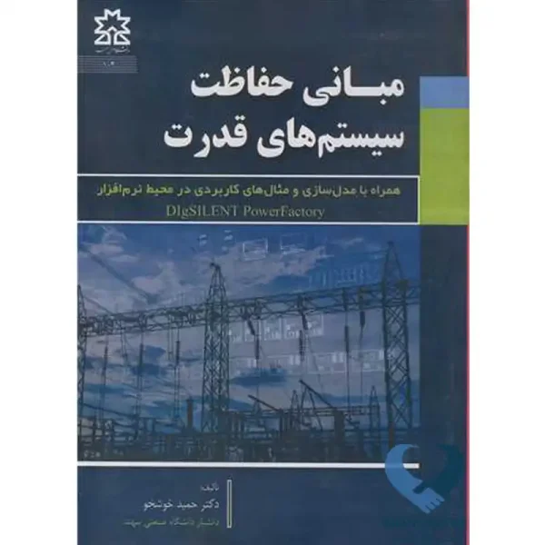 کتاب مبانی حفاظت سیستم های قدرت