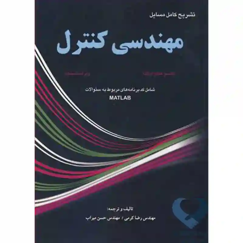 2 کتاب تشریح کامل مسایل مهندسی کنترل هیکواوگاتا