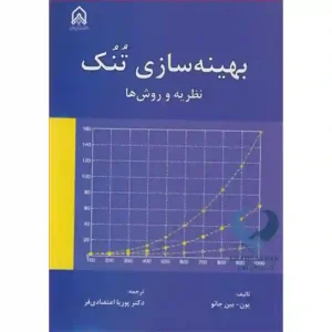 کتاب بهینه سازی تنک (نظریه و روش ها)