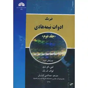 کتاب فیزیک ادوات نیمه هادی (جلد دوم)