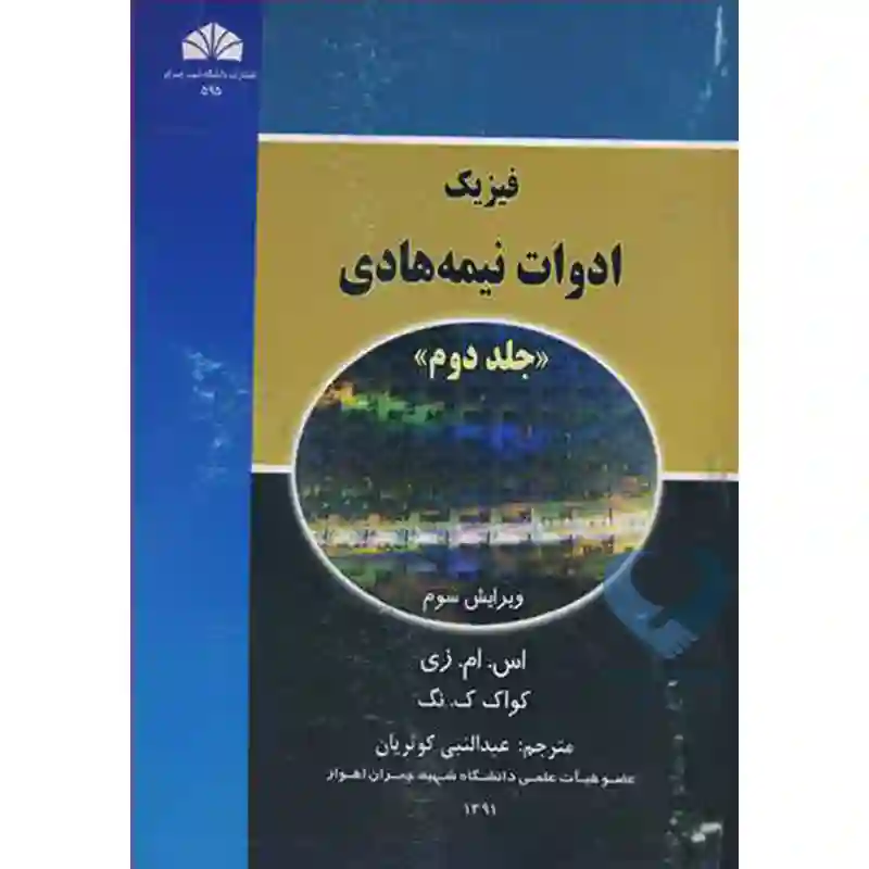 23 کتاب فیزیک ادوات نیمه هادی (جلد دوم)
