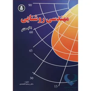 کتاب مهندسی روشنایی