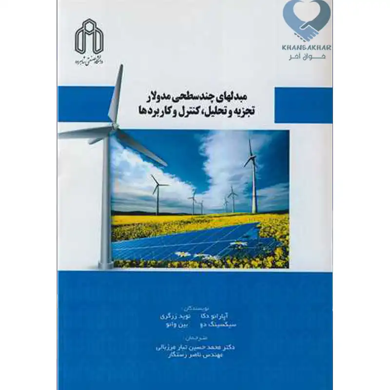 25 کتاب مبدل های چندسطحی مدولار