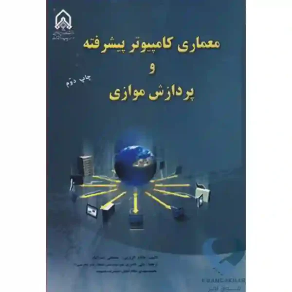 کتاب معماری کامپیوتر پیشرفته و پردازش موازی