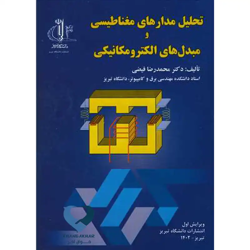 27 کتاب تحلیل مدارهای مغناطیسی و مبدل های الکترومکانیکی