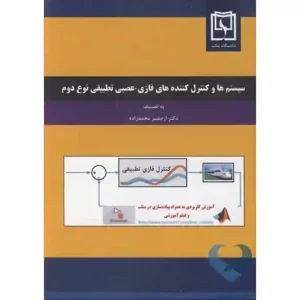 کتاب سیستم ها و کنترل کننده های فازی-عصبی تطبیقی نوع دوم